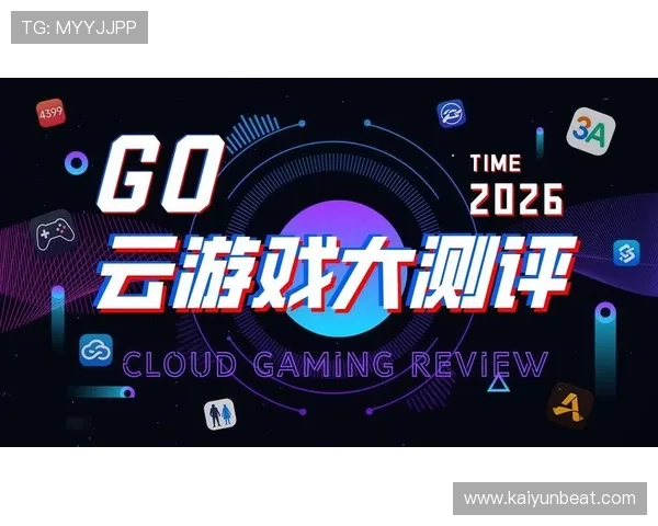 开云游戏：提升云游戏画质与流畅度的最新技术进展