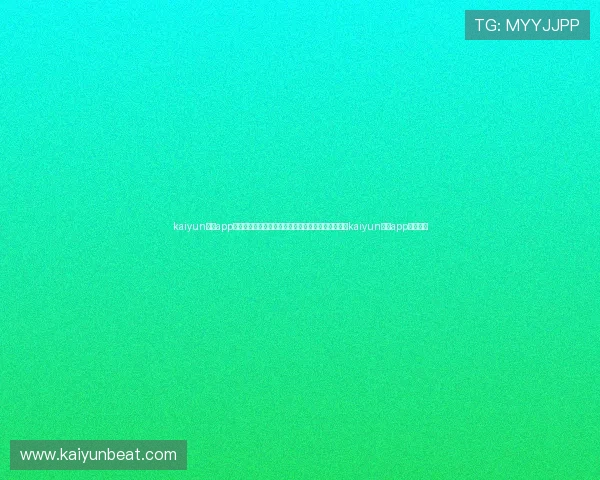 kaiyun体育app官方下载官网:世界杯期间必备的体育直播软件——kaiyun体育app详细介绍 kaiyun体育app官方下载官网:世界杯期间必备的体育直播软件——kaiyun体育app详细介绍