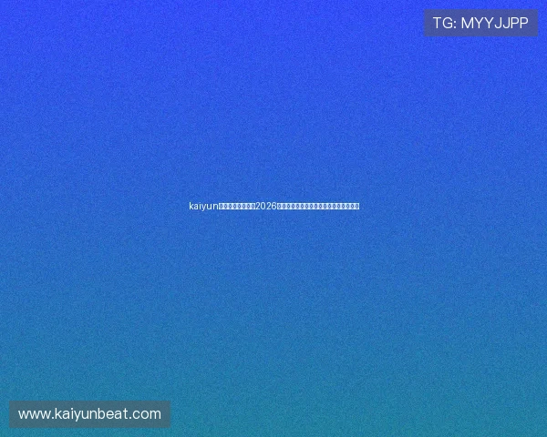 kaiyun体育官网登录网：2026世界杯冠军预测与夺冠热门球队分析报告