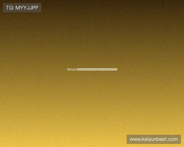Kaiyun开云助力世界杯观赛体验升级，提供高清直播与多角度视角