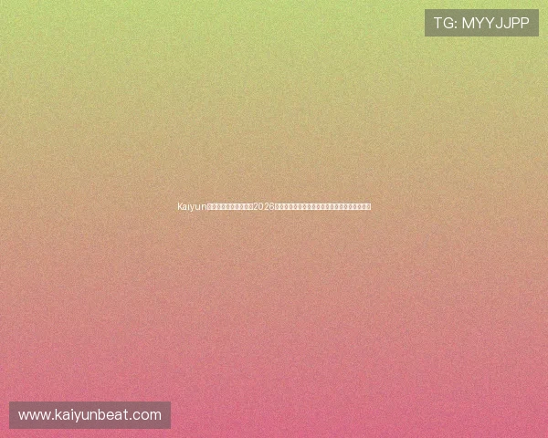 Kaiyun开云旗舰厅下载官网：2026世界杯最新新闻资讯与赛场热点事件全方位报道