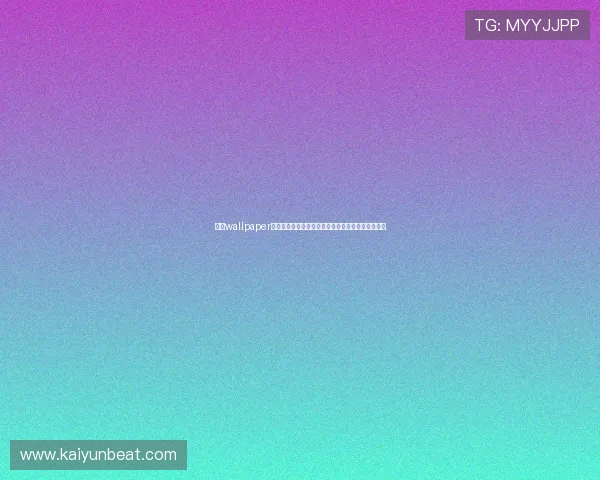 开云wallpaper：打造个性化世界杯主题桌面壁纸的实用方法与推荐